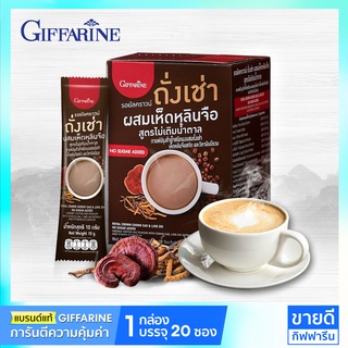 กาแฟถั่งเช่า ผสมเห็ดหลินจือ กาแฟกิฟฟารีน กาแฟเพื่อสุขภาพ (1 กล่อง 20 ซอง) ไม่เติมน้ำตาล ไม่มีไขมัน ไม่มีคอเลสเตรอล Coffe