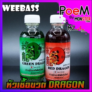 หัวเชื้อตกปลา วีแบส RED DRAGON (มังกรแดง)+GREEN DRAGON (มังกรเขียว) by WEEBASS