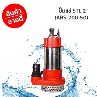 ปั๊มแช่ STL 2’’  (ARS-700-50) ARELI