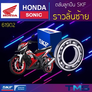 Honda Sonic ลูกปืน ราวลิ้น ซ้าย 61902 SKF ตลับลูกปืนเม็ดกลมล่องลึก 61902 (15x28x7)