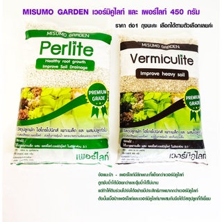 เวอร์มิคูไลท์ เพอร์ไลท์ ดินปลูก วัสดุปลูก วัสดุปลูกพืช MISUMO GARDEN 450 กรัม ปุ๋ย ใช้ผสมดินเป็นวัสดุปลูก เพาะเมล็ด AK