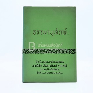 ธรรมานุสรณ์ เนื่องในงานพระราชทานเพลิงศพ นายวิชัย ตั้งตรงจิตต์ ต.ม.ต.ช.