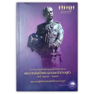 7 ตำนานสมเด็จพระบูรพกษัตริย์แห่งสยาม สมเด็จพระจุลจอมเกล้าเจ้าอยู่หัวมหาราช