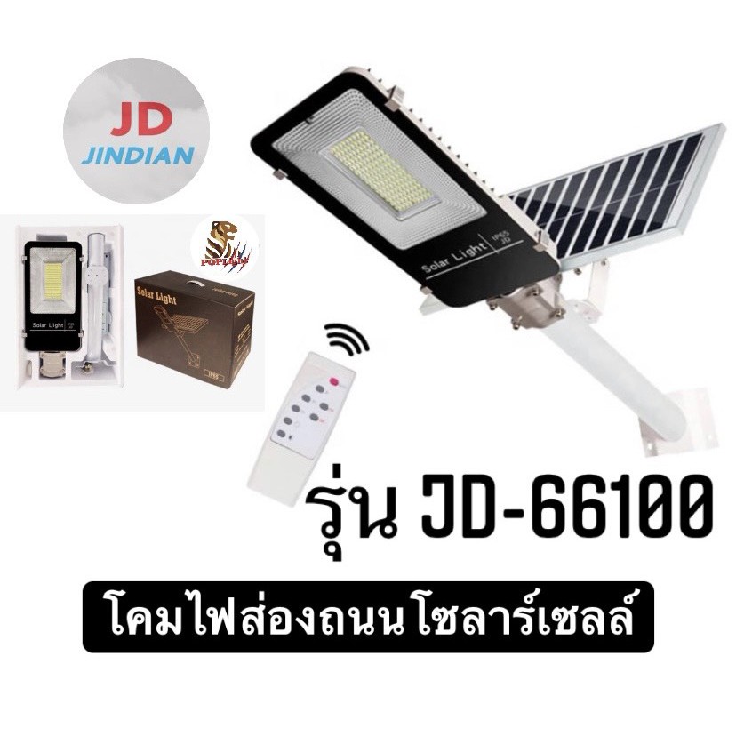 JD-66100 โคมไฟถนนโซล่าเซลล์ 100W Solar Street Light โคมไฟโซลาร์เซลล์ มีรีโมท พร้อมขา อุปกรณ์ครบชุดพร