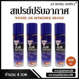 สเปรย์ปรับอากาศ winter air refresher กลิ่นส้ม 450 ml, 4 กระป๋อง (สำหรับโรงแรม รีสอร์ท สปา และห้องพักในอพาร์ทเม้นท์)