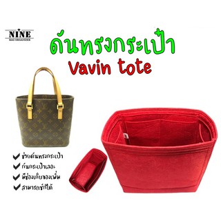 [พร้อมส่ง ดันทรงกระเป๋า] Vavin tote ------ PM / GM จัดระเบียบ และดันทรงกระเป๋า