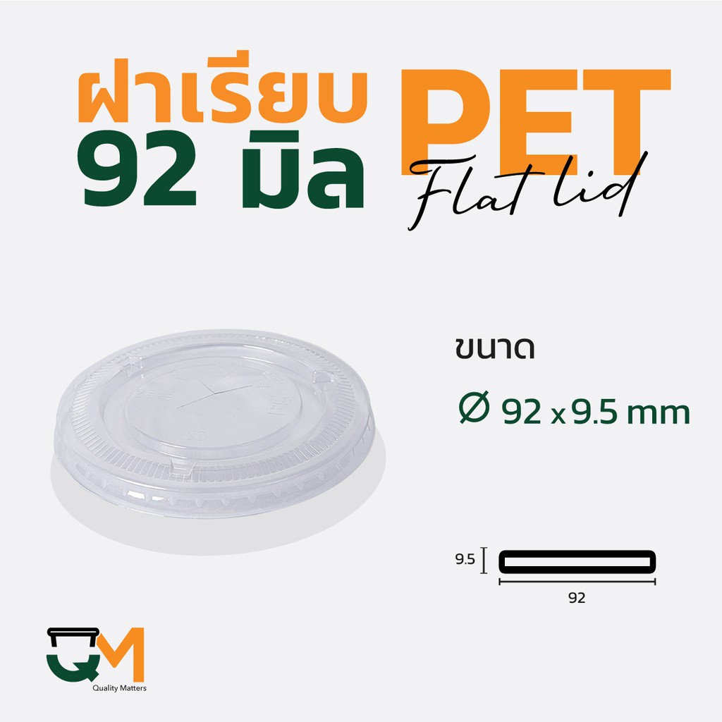 ฝาเรียบ 92 มม. ฝาแก้ว pet ฝาแก้ว (50ใบ) [F-92]
