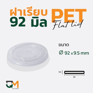 ฝาเรียบ 92 มม. ฝาแก้ว pet ฝาแก้ว (50ใบ)