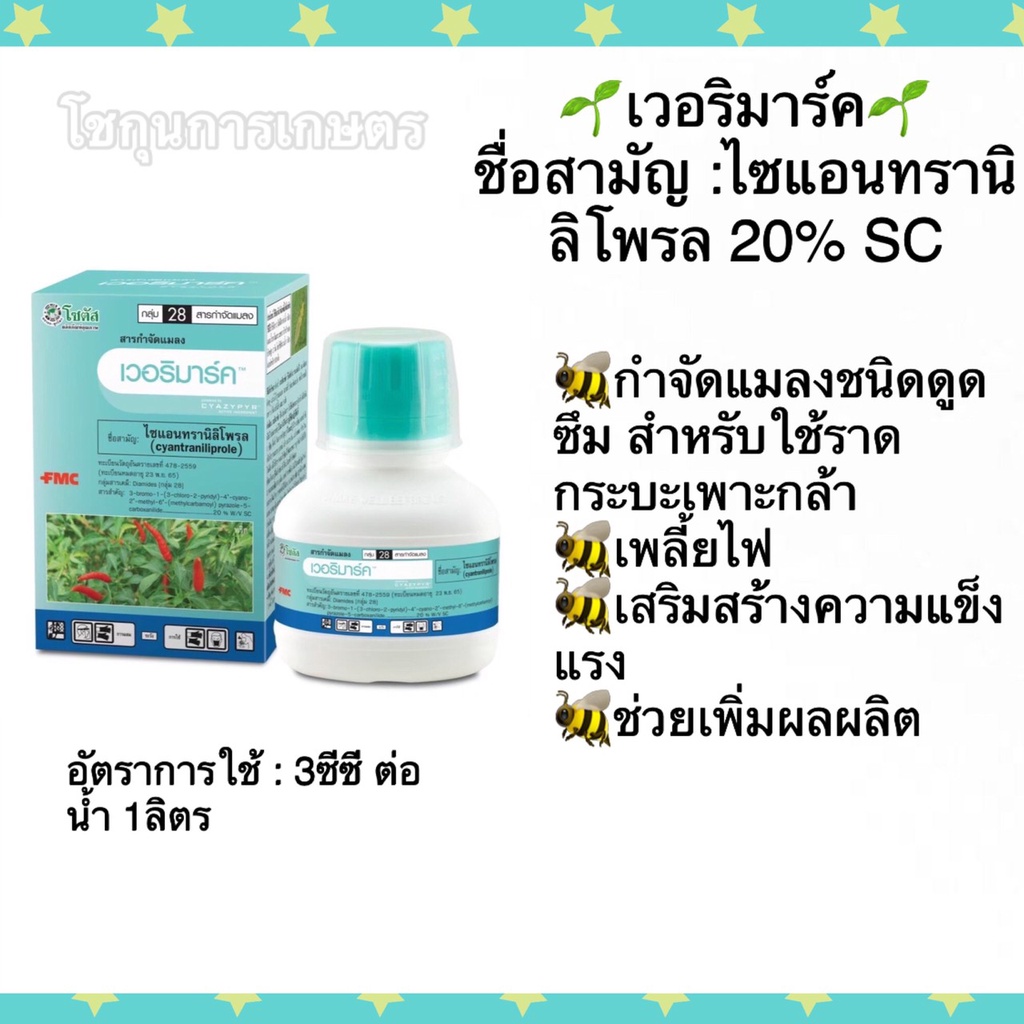 เวอริมาร์ค ไซแอนทรานิลิโพรล โซตัส ขนาด100มล. สำหรับราดในกระบะเพาะกล้า ปกป้องต้นกล้าจากแมลงได้นาน 14 วัน