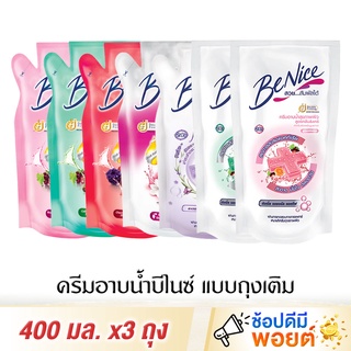 บีไนซ์ ครีมอาบน้ำ แบบเติม 400 มล. x3 ถุง