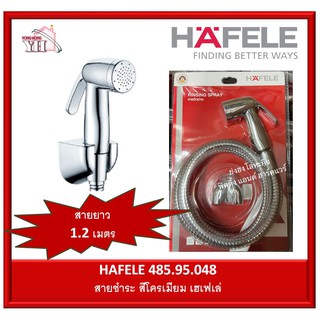 485.95.048 HAFELE สายสแตนเลส ชุดหัวและสายฉีดชำระ สายชำระ สายฉีดชำระ เฮเฟเล่