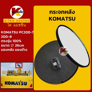 กระจกข้าง กลม (260mm) โคมัตสุ KOMATSU PC200-7-8 อะไหล่-ชุดซ่อมรถขุดแมคโค