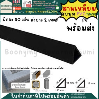 สามเหลี่ยมลบมุมพีวีซีแบบกลวง สามเหลี่ยมทำสะพาน ⚡สต๊อคแน่น⚡ สามเหลี่ยมลบมุมPVC สามเหลี่ยมลบมุม 50 เส้น 25 มิล ยาว 2 เมตร