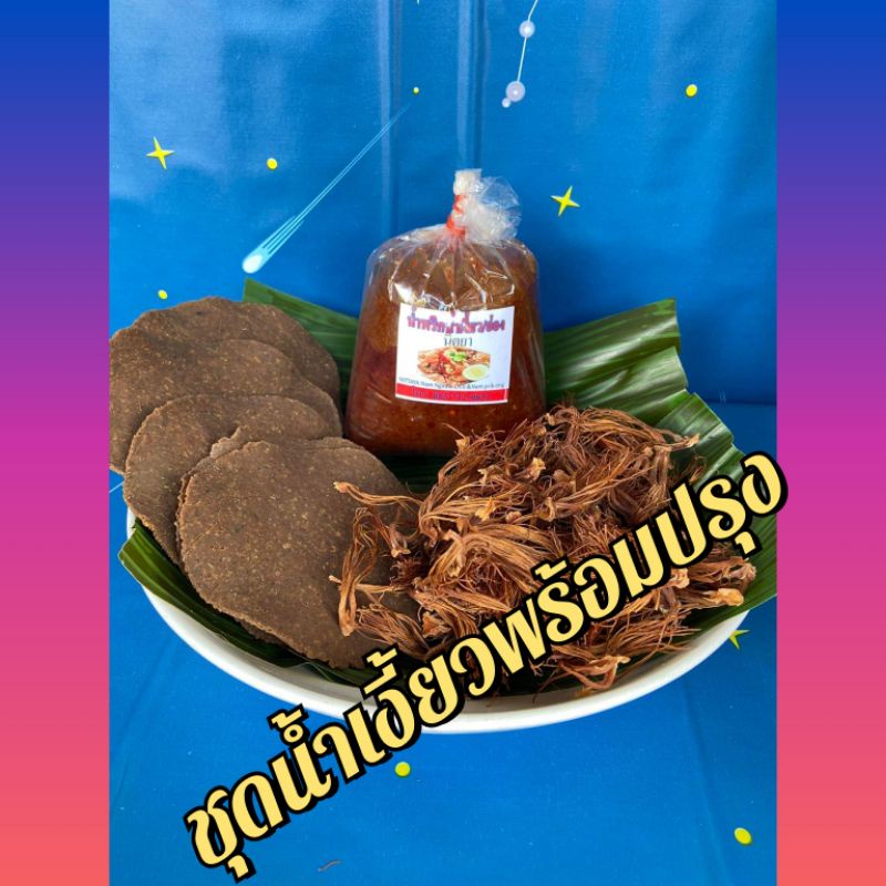 น้ำเงี้ยวพร้อมปรุง ตรานิตยา คั่วสำเร็จ 500 กรัม ถั่วเน่า 5 แผ่น ดอกงิ้ว 50 กรัม ทานได้ 5-10 คน