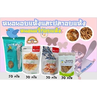 หนอนแว๊กอบแห้ง Jerry,ปลาอบแห้ง Jolly Dried Fish และหนอนนกอบแห้ง Jolly&amp;Jerry ขนาด 30g,50g.,60g.