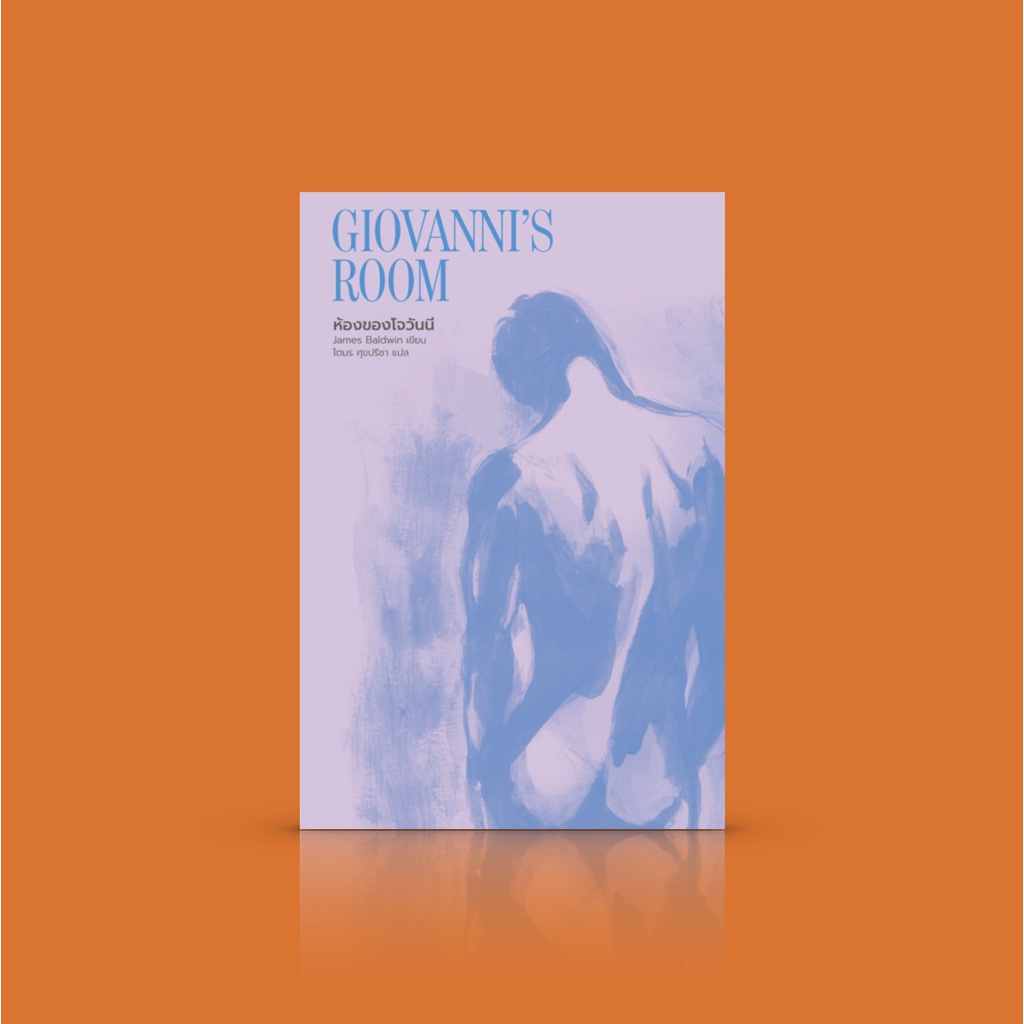 หนังสือ ห้องของโจวันนี [Giovanni's Room] นวนิยาย LGTBQ เปิดเปลือยอารมณ์และตัวตน เก็บกักความร้าวรานและความหวัง