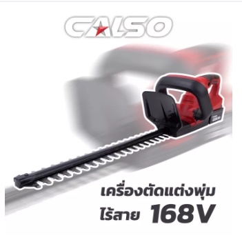 CALSO เครื่องตัดแต่งกิ่งไม้ เลื่อยแต่งพุ่มไร้สาย เลื่อยแต่งพุ่มแบต แบตเตอรี่ 168V รุ่น CS-480 พร้อมแ
