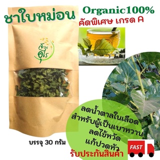 ชาใบหม่อน Organic อบแห้ง50 กรัม ชาสมุนไพร ใบหม่อน ออแกนิค100% คัดพิเศษ เกรดA คุณภาพ หอม ตาก คั่ว อบฆ่าเชื้อ สะอาด