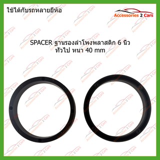 SPACER ฐานรองลำโพงพลาสติก 6 นิ้วFORD  FIESTA FOCUS ESCAPE รหัส SAU-265