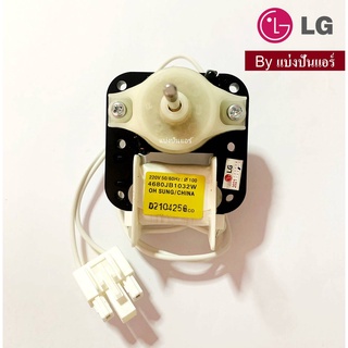 มอเตอร์พัดลมตู้เย็นแอลจี LG ของแท้ 100% Part No. 4680JB1032W