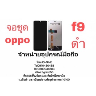 LCD Display หน้าจอ จอ+ทัช oppo F9 เป็นหน้าจอนะค่ะ  ไม่ใช่เครื่อง