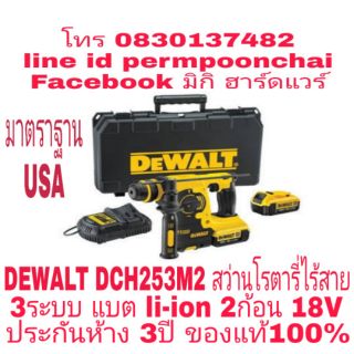 DEWALT DCH253M2 สว่านโรตารี่ไร้สาย 3ระบบ แบตli-ion รุ่นใหม่ 18V 2ก้อน ประกันห้าง 3ปี ของแท้ 100%