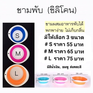 🍝🐟 #ชามผสมอาหาร ซิลิโคน แบบ พับได้ - พกพาง่าย ไม่เก็บกลิ่น  - มีให้เลือก 3 ขนาด