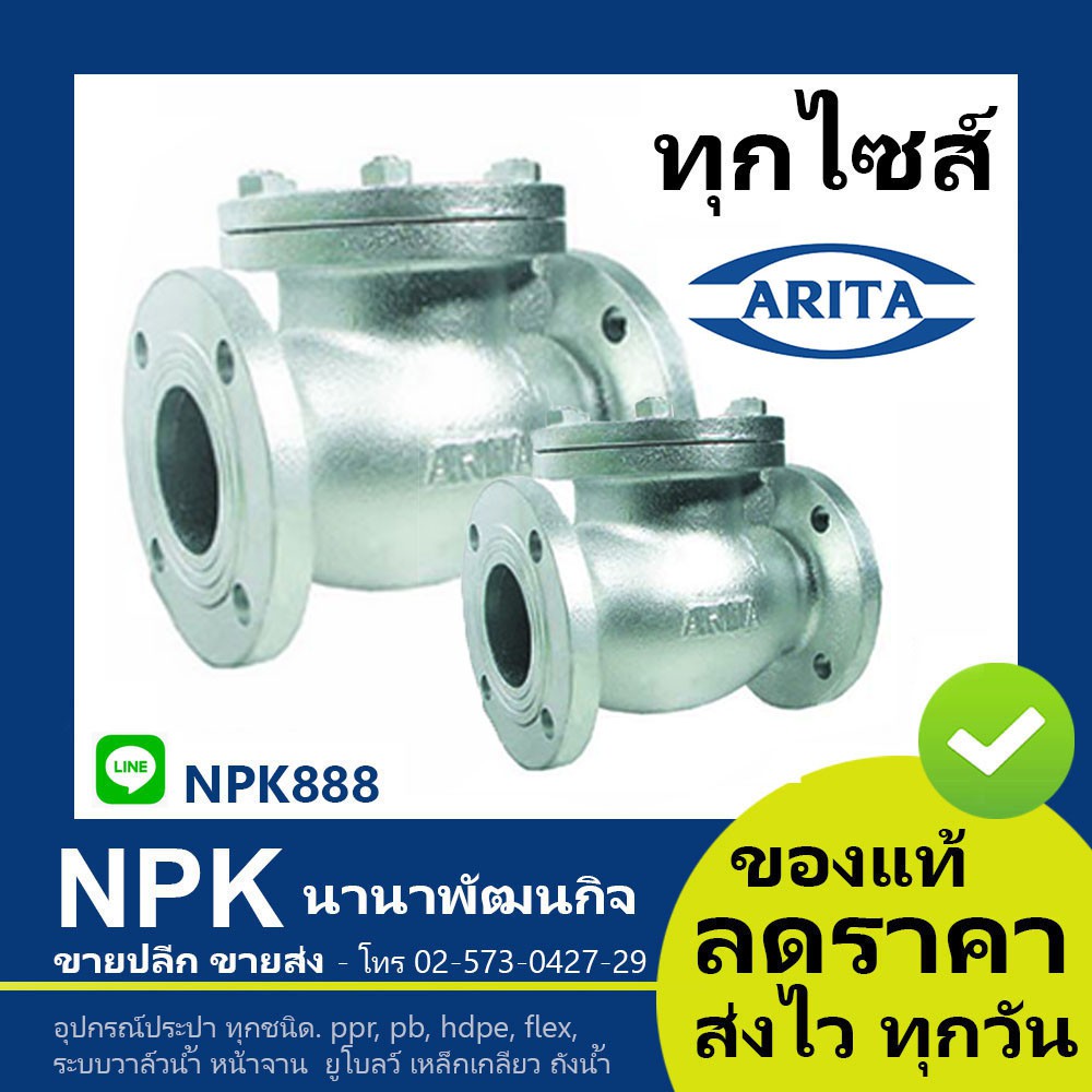 สวิงเช็ควาล์ว Arita ของแท้ 10k 150P เหล็กหล่อ (ทุกไซส์ 2นิ้ว ถึง 8นิ้ว) Swing Check Valve