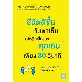 ชีวิตดีขึ้นทันตาเห็น แค่หยิบเรื่องมาคุยเล่นเพียง 30 วินาที