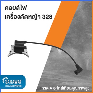 คอยล์ไฟ เครื่องตัดหญ้า 328 คุณภาพสูง เกรด A