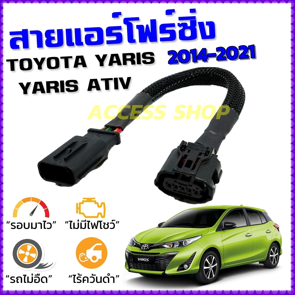 สายแอร์โฟร์ซิ่ง TOYOTA YARIS , YARIS ATIV ปี 2014-2023 สายหลอกแอร์โฟร์ IAT รอบมาไวอัตราเร่งดี ยาริส