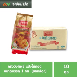 ครัววังทิพย์ แป้งไก่ทอด ( 1กก. x 10 ถุง )  (ยกกล่อง)