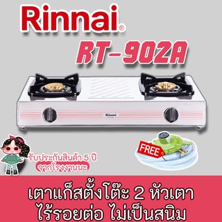 Rinnai รุ่น RT-902a ใหม่ล่าสุด ประกันระบบจุด และ หัวเตาสเตนเลส 5 ปี ฟรีหัวปรับครบชุด