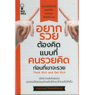 หนังสือ "อยากรวยต้องคิดแบบที่คนรวยคิดก่อนที่เขาจะรวย"