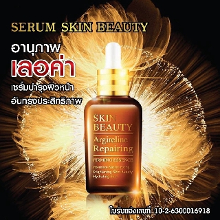 ของแท้ 100% [เป็นตัวแทนจำหน่าย] Serum skin beauty เซรั่ม สกิน บิวตี้ ฟื้นฟูสภาพผิว ลดริ้วรอย