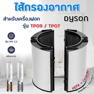 ไส้กรองเครื่องฟอกอากาศ Dyson TP07 / TP09 Pure Cool Cryptomic ไดสัน Dyson Filter