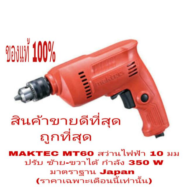 MAKTEC MT60 สว่านไฟฟ้า 10มม 350W ปรับซ้าย ขวาได้ ของแท้ 100%