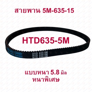 สายพาน HTD635 สายพานทามมิ่ง HTD635-5M หนา 4.6มิล สำหรับสกู๊ตเตอร์ไฟฟ้า อะไหล่ E-Scooter, escooter 5M-635-15 สายพาน bao mai liang belt