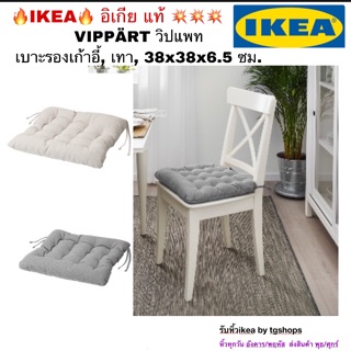 [IKEA, อิเกีย] เบาะรองเก้าอี้, เบจ, เทา, 38x38x6.5 ซม. VIPPÄRT วิปแพท