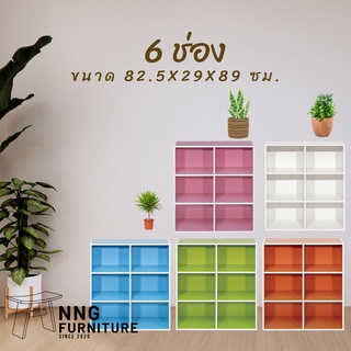 NNG 6 ช่อง ชั้นวางของอเนกประสงค์/ตู้หนังสือ