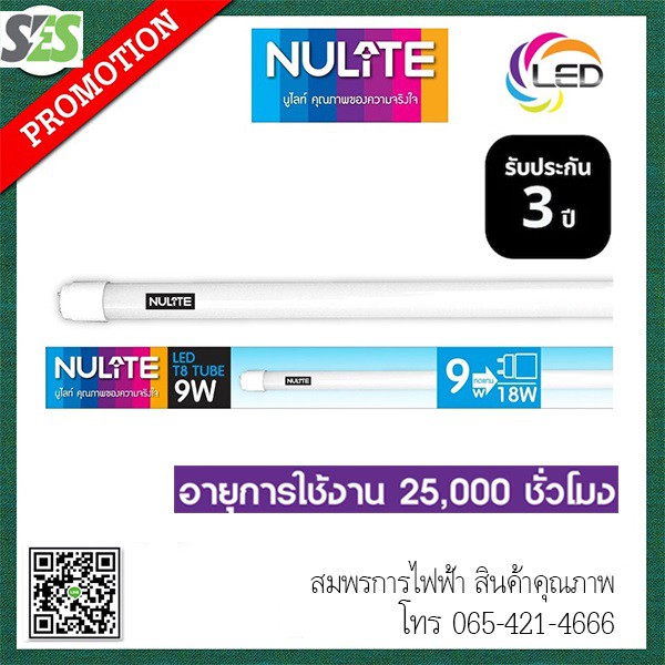 (ประกัน 3 ปี ออกบิลVatได้) หลอด LED Tube T8 Nulite (นูไลท์)