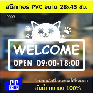 P003 สติกเกอร์ PVC เวลาปิดเปิด ขนาด 28x45 cm. สำหรับติดกระจก