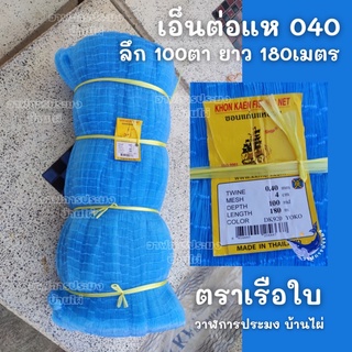 เอ็นต่อแห 040 ลึก100ตา สีฟ้า ตราเรือใบ ดักปลาใหญ่ เอ็นเบอร์40