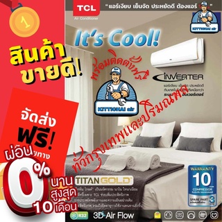 ติดตั้งฟรี แอร์ TCL INVERTER Elite Series ฟรีค่าติดตั้งกรุงเทพและปริมณฑล