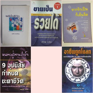 หนังสือพัฒนาคุณภาพชีวิต ทักษะ กำลังใจ การขาย คติสอนใจ ชุดสุดคุ้ม B001