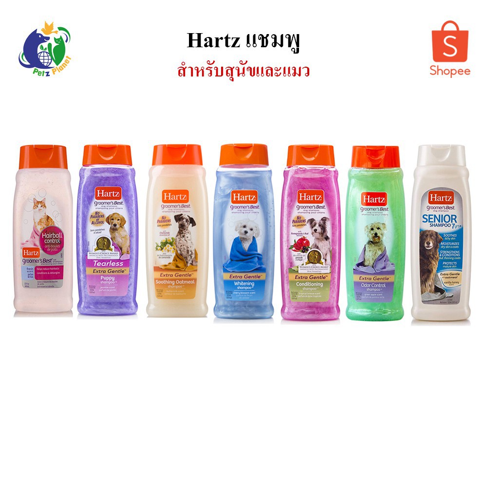 ◕☾⊕Hartz Shampoo แชมพูฮาร์ทซ์ สำหรับแมวและสุนัข