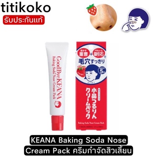 KEANA Baking Soda Nose Cream Pack15g. ครีมกำจัดสิวเสี้ยน