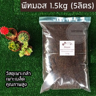 พีทมอส คุณภาพสูง 1.5kg Peat Moss วัสดุสำหรับเพาะต้นกล้า/เพาะเมล็ด