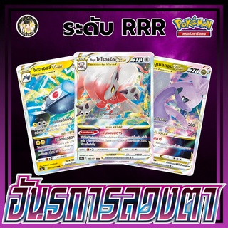 [Pokemon] Single การ์ด ชุด อันธการลวงตา (ระดับ RRR)