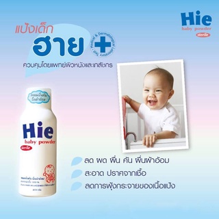 Hie baby powder sterile for new born - แป้งฮาย แป้งเด็ก สำหรับเด็กแรกเกิด ใช้แทน แป้ง new born ไม่อับชื้น ลดผื่นผ้าอ้อม